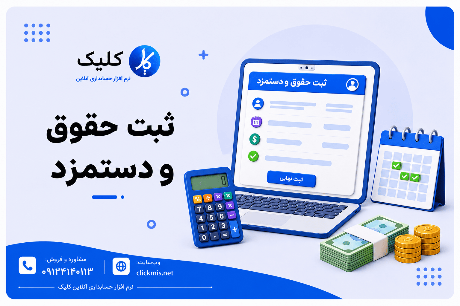 ثبت حقوق و دستمزد
